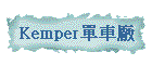 Kemper樮t