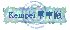 Kemper樮t